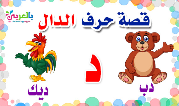 arabic alphabet story for letter daal