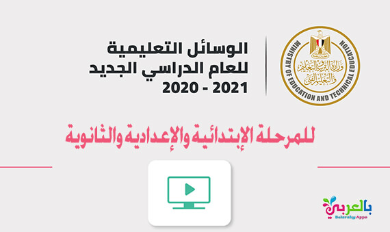 الوسائل التعليمية الأساسية والمساعدة لجميع المراحل بالعام الدراسي الجديد ٢٠٢٠ - ٢٠٢١