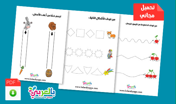 اوراق عمل تنمية مهارات ما قبل الكتابة و القراءة