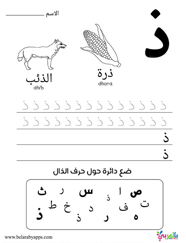 قصص عن الحروف قصة حرف الذال لرياض الاطفال بالصور ⋆ تطبيق حكايات بالعربي