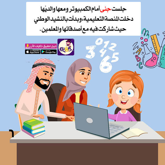 مدرستي في بيتي قصة عن التعليم عن بعد للاطفال تطبيق حكايات بالعربي