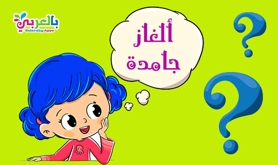شغل مخك مع ألغاز غامضة مع الحل فوازير جامدة شيقة بالعربي نتعلم