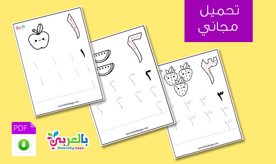 أوراق عمل مجانية.. تعليم كتابة الأرقام العربية للاطفال