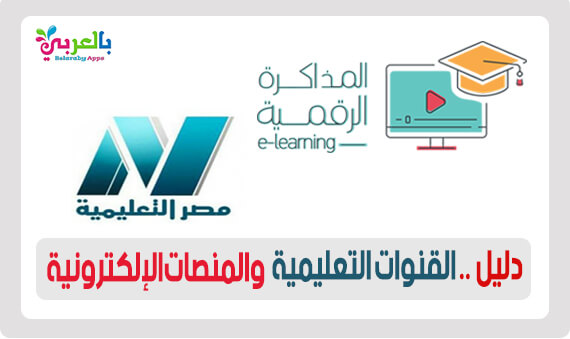 تردد جميع القنوات التعليمية المصرية وروابط المنصات الإلكترونية