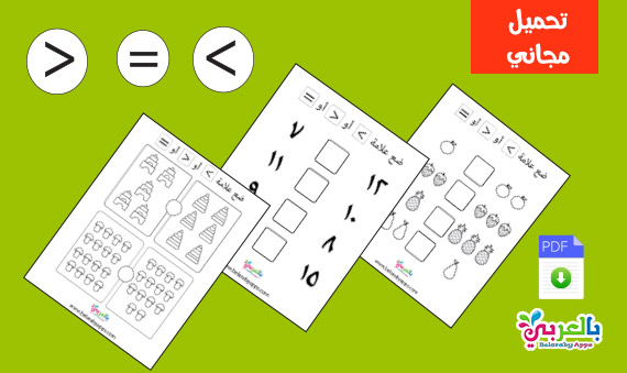 اوراق عمل رياضيات مقارنة الاعداد