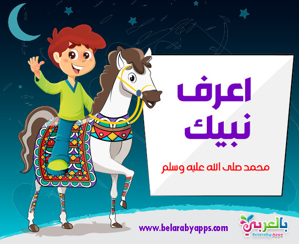 بطاقات اعرف نبيك للاطفال السيرة النبوية للأطفال بالصور بالعربي نتعلم