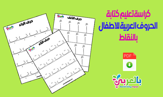 كراسة تعليم كتابة الحروف العربية للاطفال بالنقاط أوراق عمل رياض اطفال بالعربي نتعلم