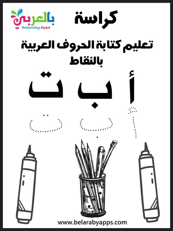 free-arabic-alphabet-tracing-worksheets-pdf-belarabyapps