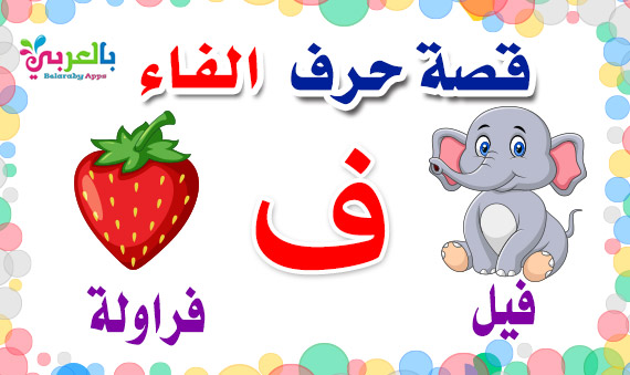 arabic alphabet story for letter Faa