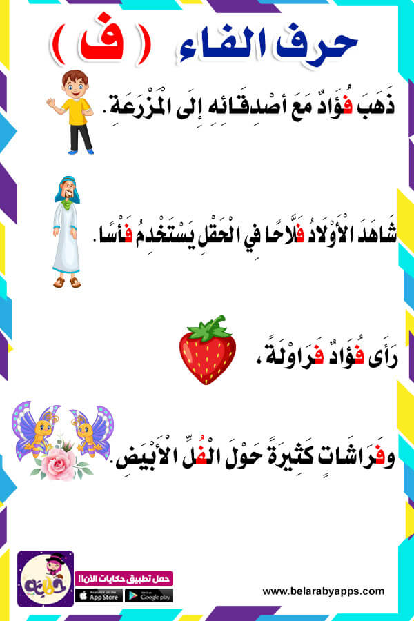 قصة حرف الفاء لرياض الاطفال بالصور قصص الحروف الابجدية ⋆ بالعربي نتعلم