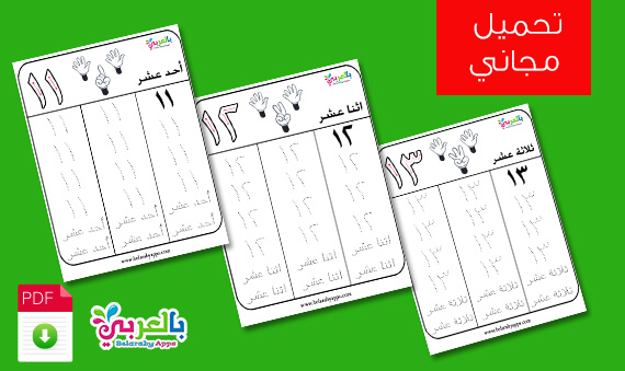 كراس تعليم كتابة الارقام العربية للاطفال من 1 إلى 20 Pdf بالعربي نتعلم