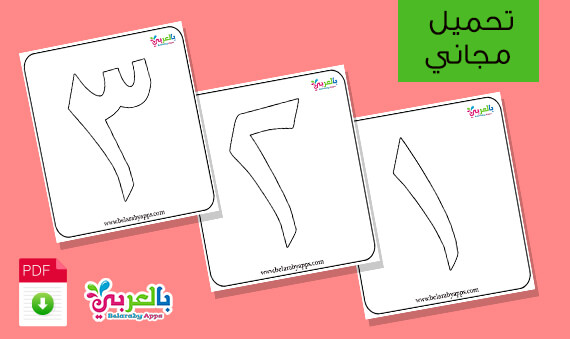 الأرقام العربية 1 20 مفرغة للتلوين ارقام جاهزة للطباعة بالعربي نتعلم