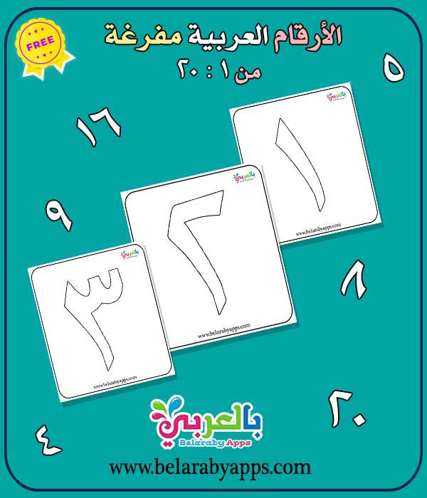 الأرقام العربية 1 20 مفرغة للتلوين ارقام جاهزة للطباعة بالعربي نتعلم