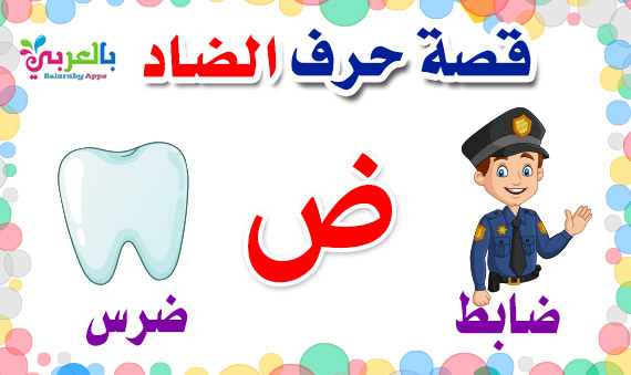 قصة حرف الضاد للصف الأول حكايات الحروف للأطفال بالعربي نتعلم