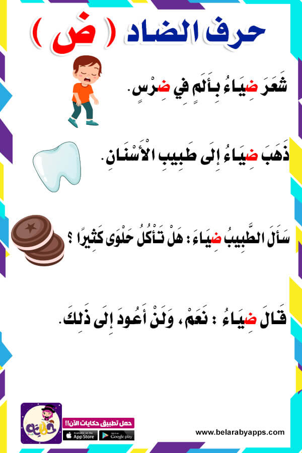 قصة حرف الضاد للصف الأول حكايات الحروف للأطفال ⋆ بالعربي نتعلم