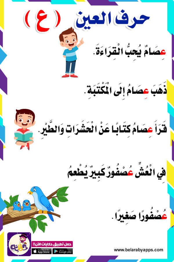 قصص الحروف مصورة قصة عن حرف العين للاطفال ⋆ بالعربي نتعلم