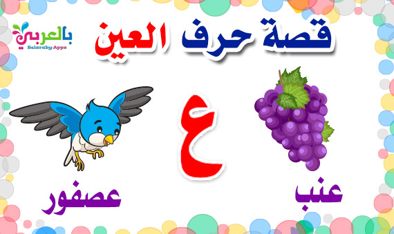 arabic alphabet story for letter Ayn