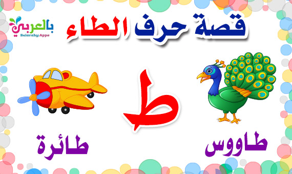 arabic alphabet story for letter ta