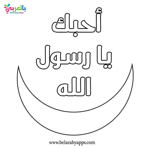 I love prophet Muhammad coloring page- صورة احبك يارسول الله مفرغة للطباعة