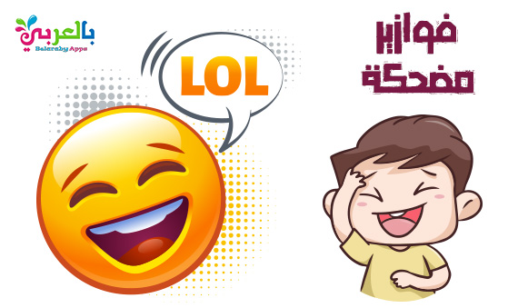 ألغاز مع الحل مضحكة 2021 أسئلة وأجوبة مضحكة للمسابقات بالعربي نتعلم