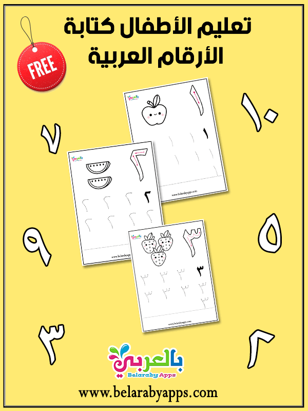 أوراق عمل مجانية تعليم كتابة الأرقام العربية للاطفال بالعربي نتعلم
