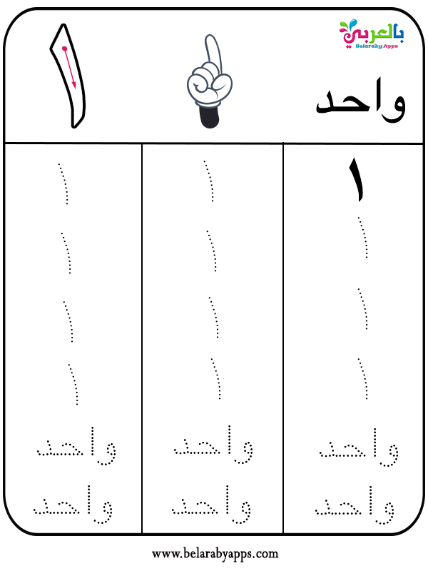 كراس تعليم كتابة الارقام العربية للاطفال من 1 إلى 20 Pdf بالعربي نتعلم