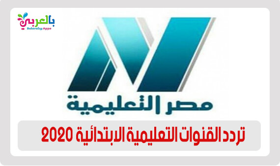 تردد القنوات التعليمية الابتدائية والإعدادية 2020 على النايل سات