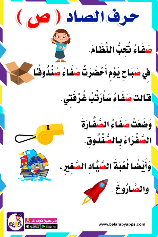 قصص الحروف العربية للاطفال قصة حرف ص للروضة بالعربي نتعلم
