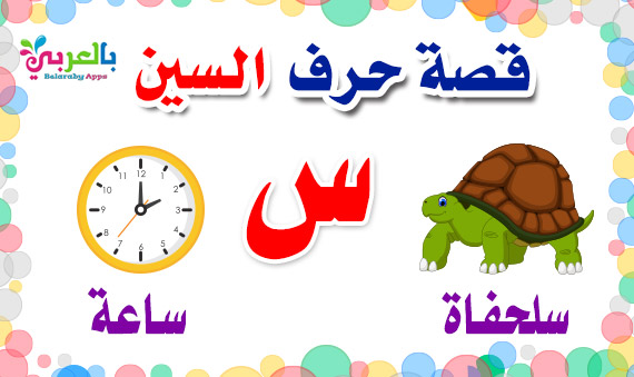 قصة حرف السين لرياض الاطفال قصص الحروف الهجائية جميلة ورائعة بالعربي نتعلم