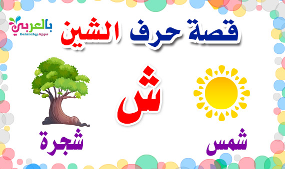 arabic alphabet story for letter sheen
