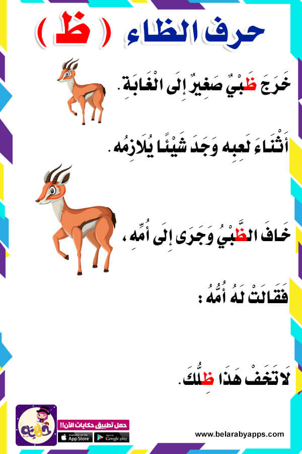 قصص حروف الهجاء لرياض الاطفال :: قصة حرف الظاء ⋆ بالعربي نتعلم
