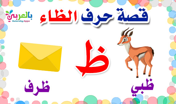 arabic alphabet story for letter Zaa