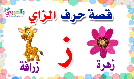 arabic alphabet story for letter zay