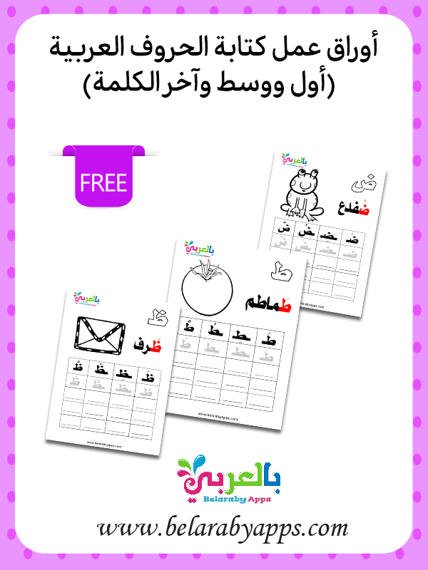 اوراق عمل للحروف الهجائية بالحركات - free arabic letters beginning middle end worksheets