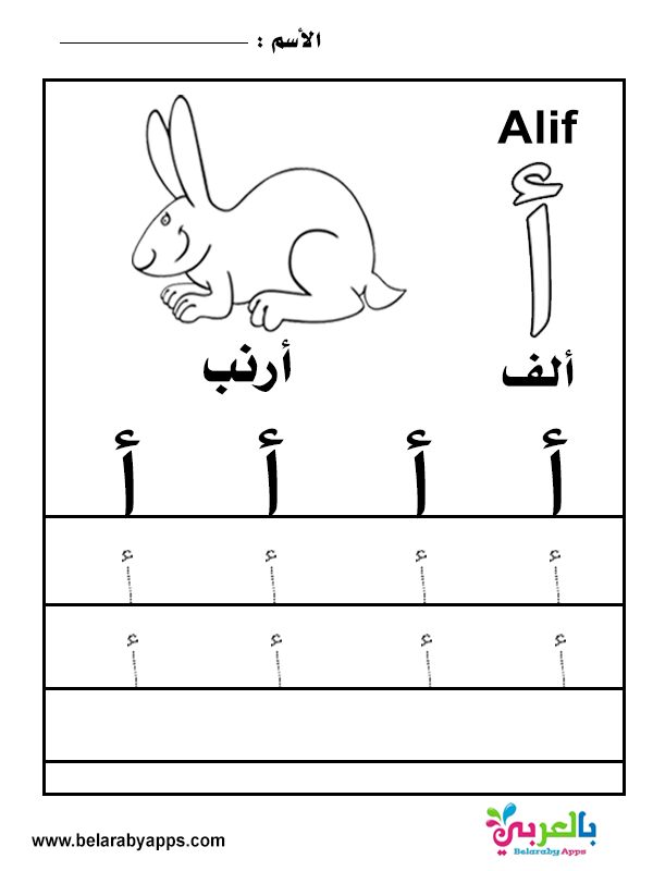 Free Arabic Alphabet Tracing Worksheets PDF ⋆ BelarabyApps