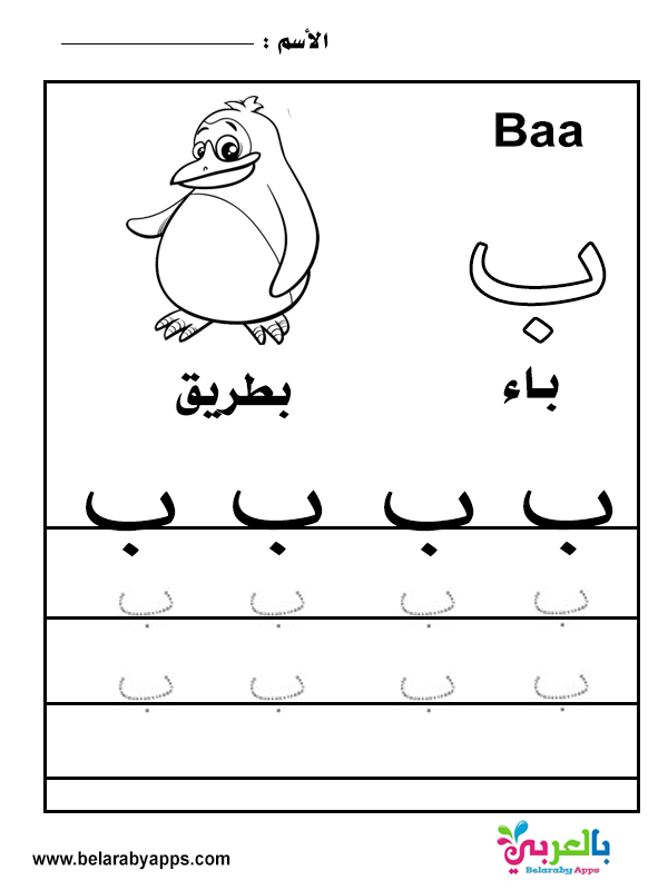 Free Arabic Alphabet Tracing Worksheets Pdf Belarabyapps
