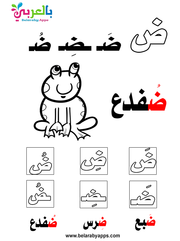 أوراق عمل تعليم الحروف الهجائية للاطفال Pdf بالتشكيل بالعربي نتعلم