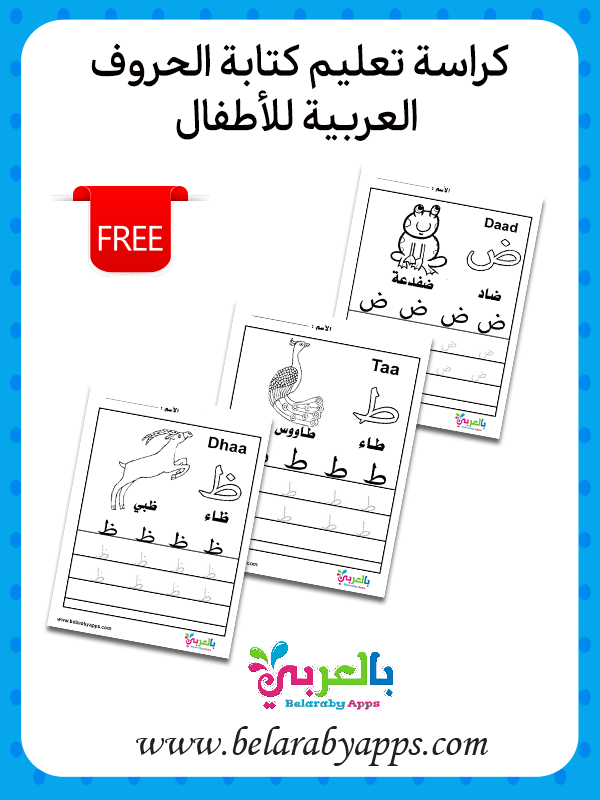 كراسة تعليم كتابة الحروف العربية للاطفال مجانا جاهزة للطباعة بالعربي نتعلم