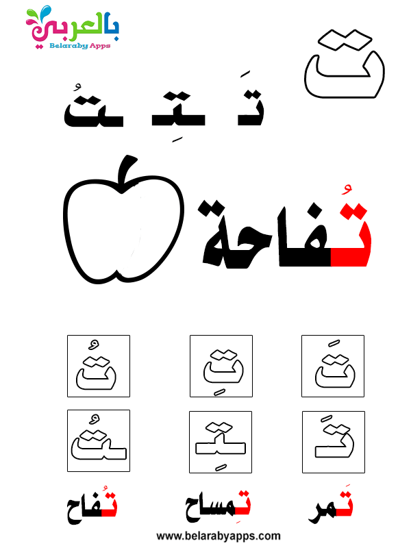 اوراق عمل تعليم الحروف الابجدية بالتشكيل والكلمات Pdf بالعربي نتعلم