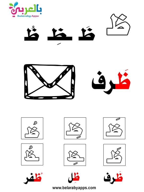 أوراق عمل تعليم الحروف الهجائية للاطفال Pdf بالتشكيل بالعربي نتعلم