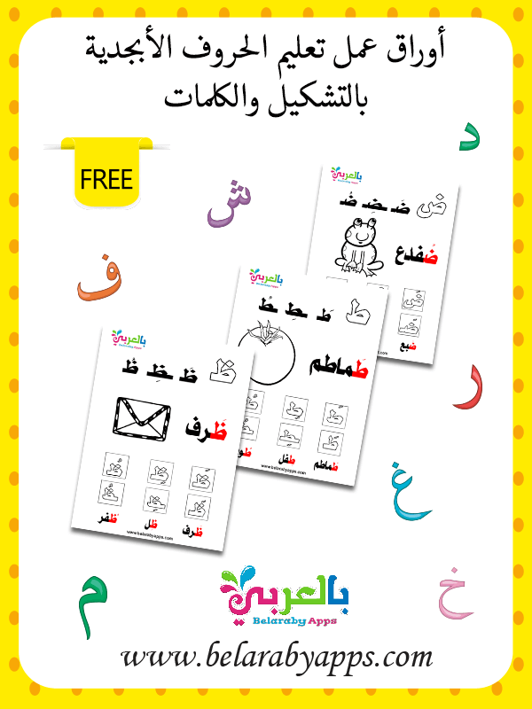 أوراق عمل تعليم الحروف الهجائية للاطفال Pdf بالتشكيل بالعربي نتعلم