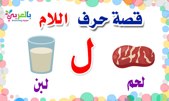 arabic alphabet story for letter Lam