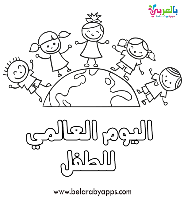 رسومات للتلوين عن حقوق الطفل يوم الطفل العالمي بالعربي نتعلم