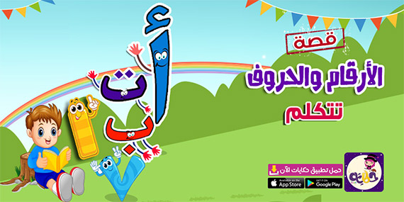 قصص الحروف والارقام العربية .. قصة الأرقام والحروف تتكلم