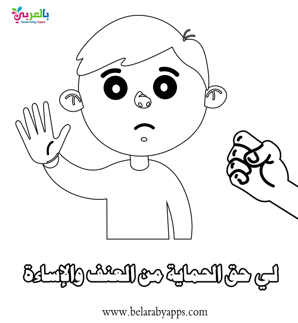 رسومات للتلوين عن حقوق الطفل يوم الطفل العالمي بالعربي نتعلم
