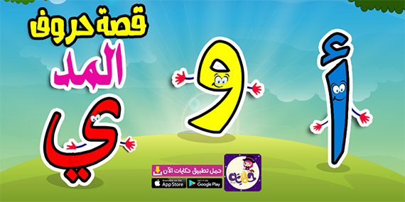 قصة حروف المد للاطفال بالصور .. قصص اطفال تعليمية مفيدة