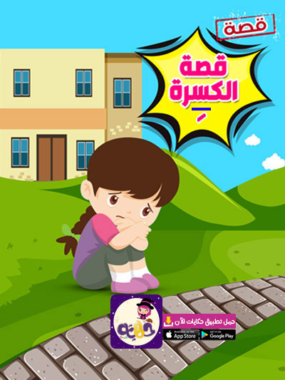 قصص للاطفال عن اللغة العربية