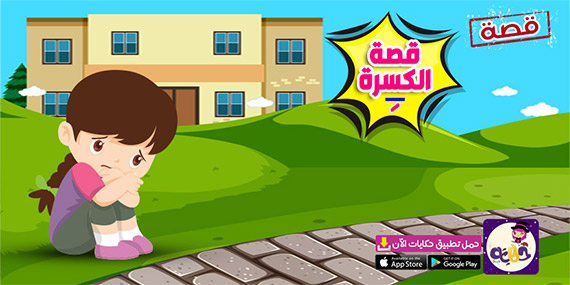 قصة عن حركة الكسرة للاطفال .. تعليم الحركات للأطفال