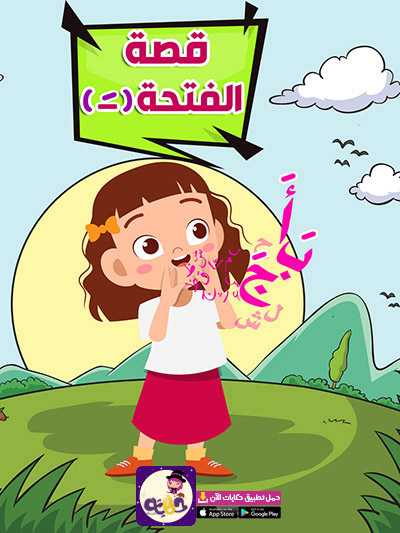 قصص للاطفال عن اللغة العربية
