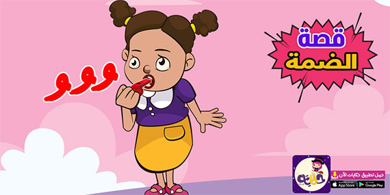 قصة عن حركة الضمة مصورة للاطفال ..تعليم الحركات للأطفال